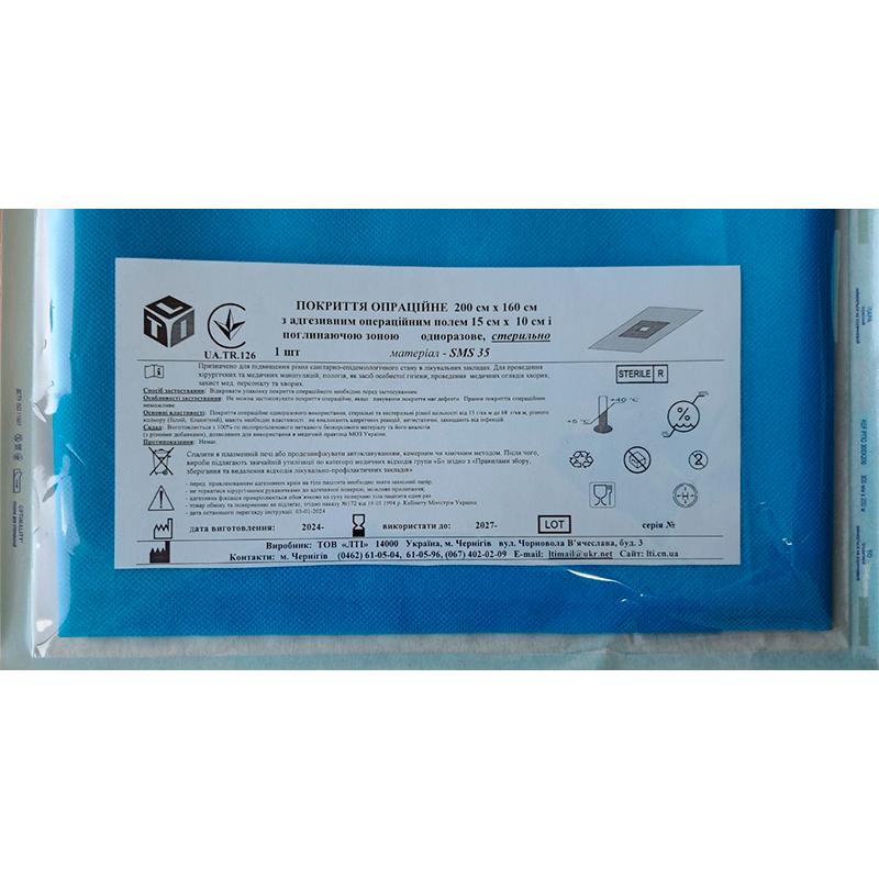 Покриття операційне 200 см х 160 см з адгезивним операційним полем 15 см х 10 см і поглинаючою зоною, СМС щ. 35 г/м2, стерильно